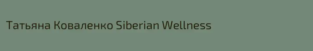 Татьяна Коваленко Siberian Wellness 